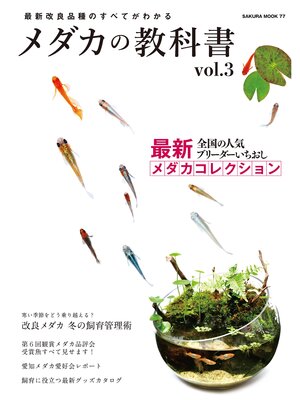 cover image of メダカの教科書, Volume3